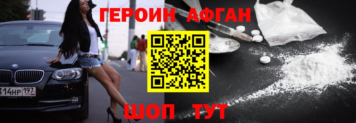 Героин Афган Сатка